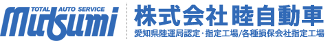株式会社睦自動車｜愛知県陸運局認定・指定工場/各種損保会社指定工場