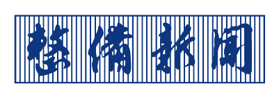 整備新聞